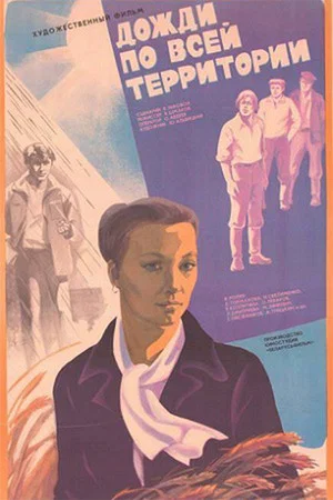 Постер: Дожди по всей территории