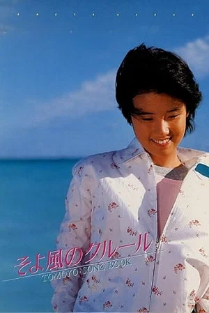Постер: そよ風のクルール TOMOYO・SONG BOOK
