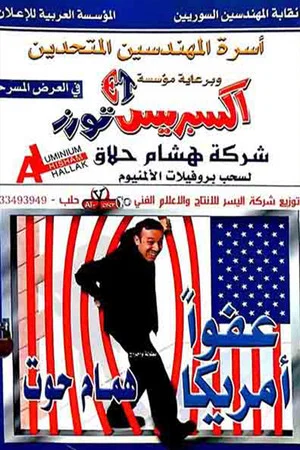 Постер: مسرحية عفوا امريكا