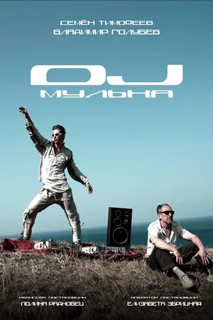 Постер: DJ Мулька