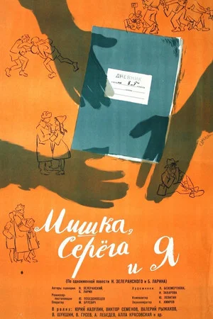 Постер: Мишка, Серега и я
