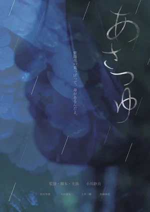 Постер: Asatsuyu