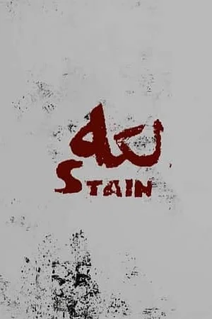 Постер: Stain