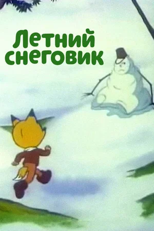Постер: Летний снеговик