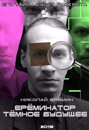Постер: Ereminator: Dark Future