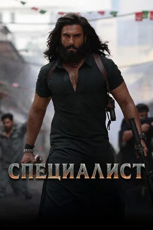 Постер: Специалист