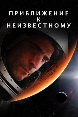 Постер: Познать неизведанное