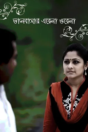 Постер: ভালবাসার এবেলা ওবেলা