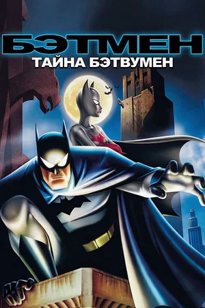 Постер: Бэтмен: Тайна Бэтвумен