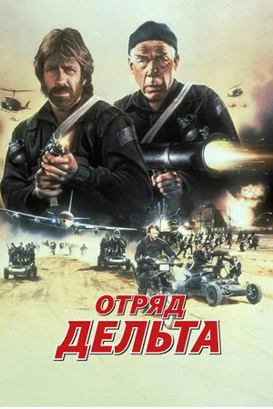 Постер: Отряд «Дельта»