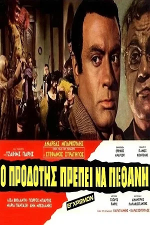 Постер: Ο Προδότης Πρέπει να Πεθάνη