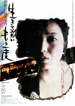 Постер: I Want To Live Once More: Shinjuku Bus Fire Incident