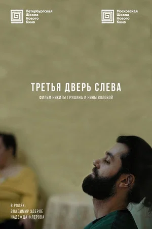 Постер: Третья дверь слева