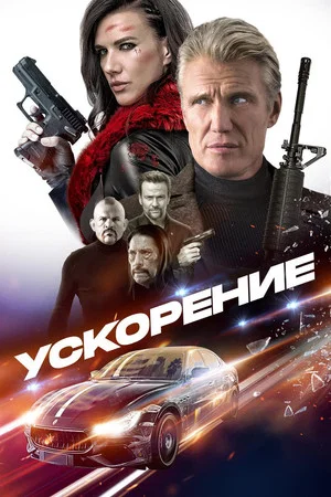 Постер: Ускорение