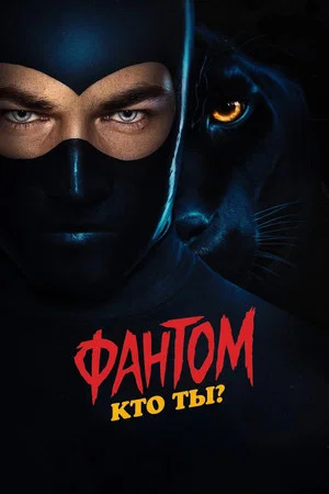 Постер: Фантом. Кто ты?