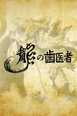 Постер: The Dragon Dentist
