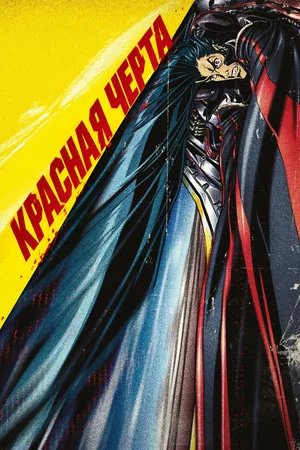 Постер: Красная черта