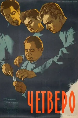 Постер: Четверо