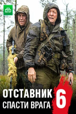 Постер: Отставник. Спасти врага