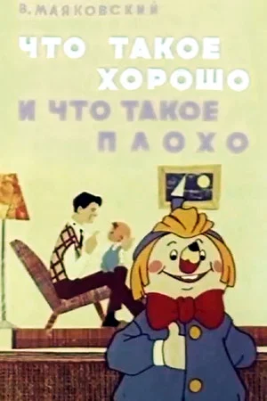 Постер: Что такое хорошо и что такое плохо