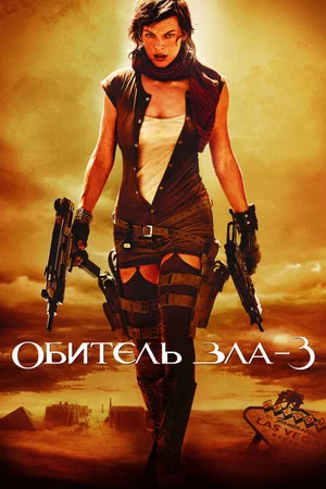 Постер: Обитель зла 3