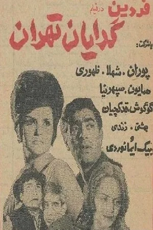 Постер: Beggars of Tehran