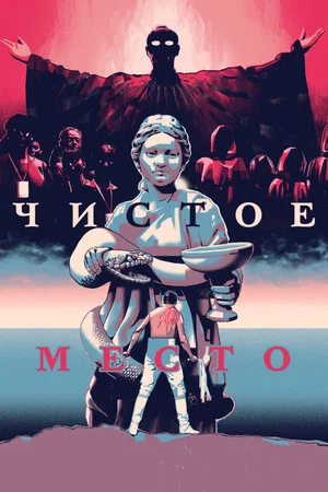 Постер: Чистое место