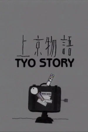 Постер: Tyo Story