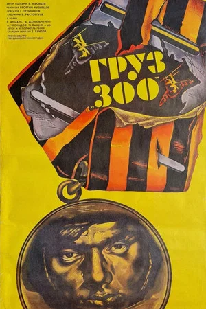 Постер: Груз 300