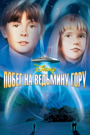 Постер: Побег на Ведьмину гору