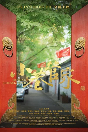 Постер: Hutong Housekeeper
