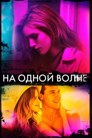 Постер: На одной волне