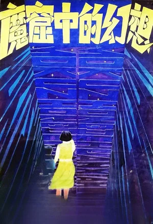 Постер: Visions from a Jail Cell