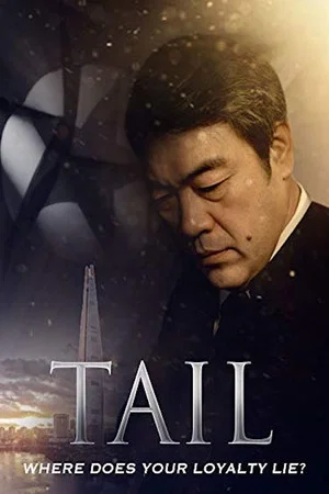 Постер: Tail