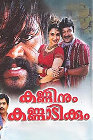 Постер: Kanninum Kannadikkum