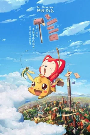 Постер: 阿狸梦之岛·信