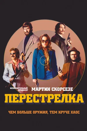 Постер: Перестрелка