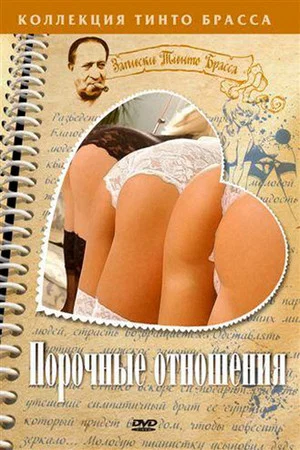Постер: Порочные отношения