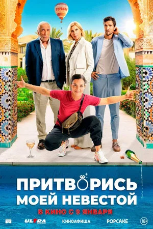 Постер: Притворись моей невестой