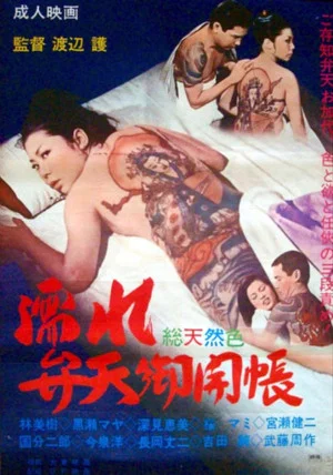 Постер: Nure benten okaichô