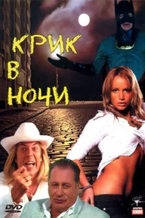 Постер: Крик в ночи