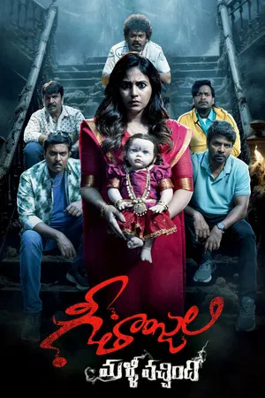 Постер: Geethanjali Malli Vachindi