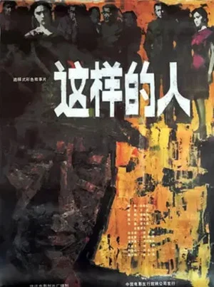 Постер: 这样的人