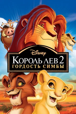 Постер: Король Лев 2: Гордость Симбы