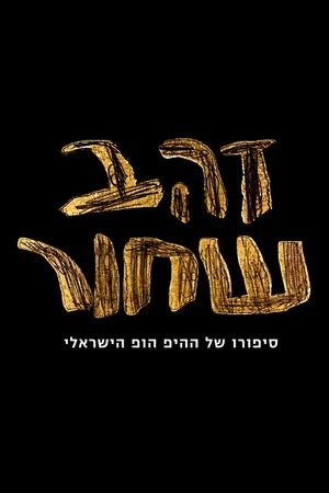 Постер: זהב שחור - סיפורו של ההיפ הופ הישראלי