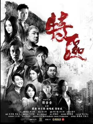 Постер: 特區