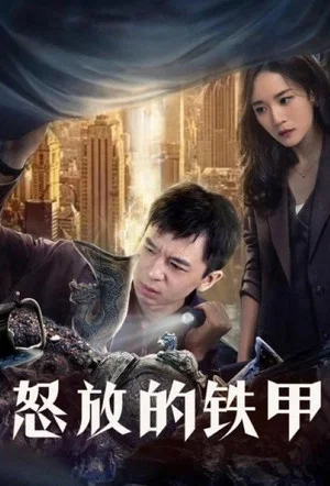 Постер: 怒放的铁甲