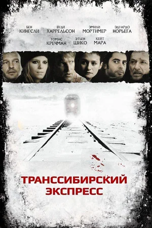 Постер: Транссибирский экспресс