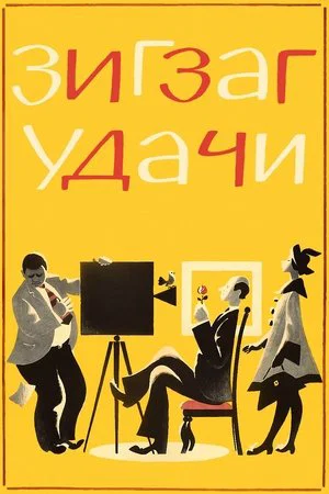 Постер: Зигзаг удачи