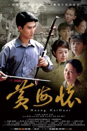 Постер: Huang Haihuai